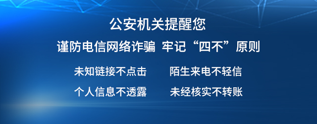 公安机关防诈骗提醒