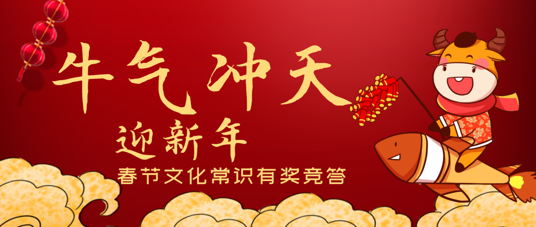 《牛气冲天迎新年》春节在线文化常识有奖竞答活动